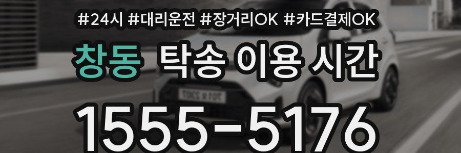 창동 탁송 이용 시간