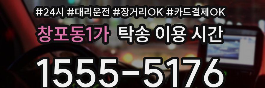창포동1가 탁송 이용 시간