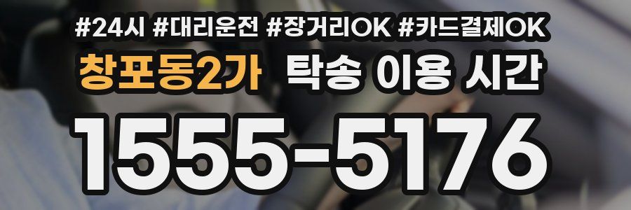 창포동2가 탁송 이용 시간