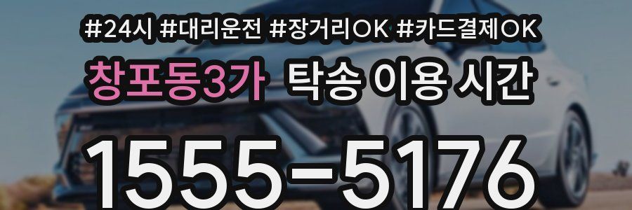 창포동3가 탁송 이용 시간