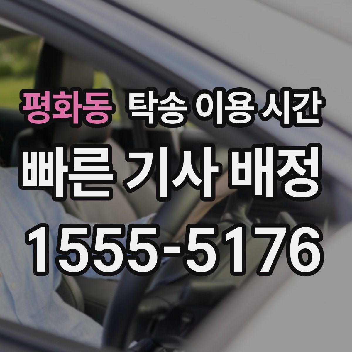 평화동 탁송 이용 시간