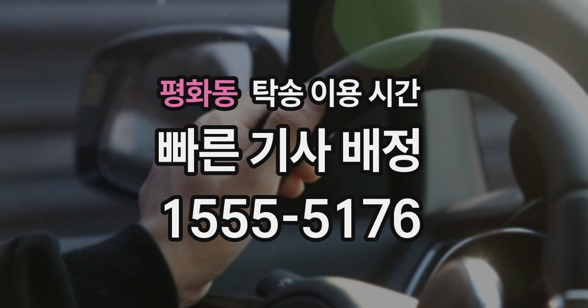 평화동 탁송 이용 시간