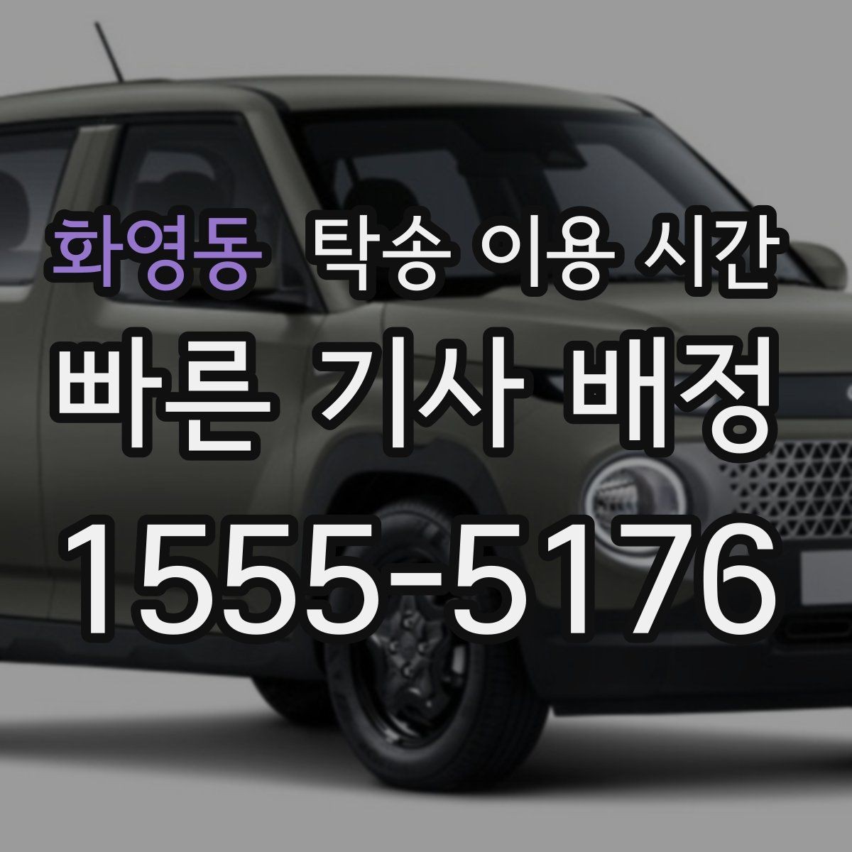 화영동 탁송 이용 시간 늦은 밤 차량 수령이 필요한 경우