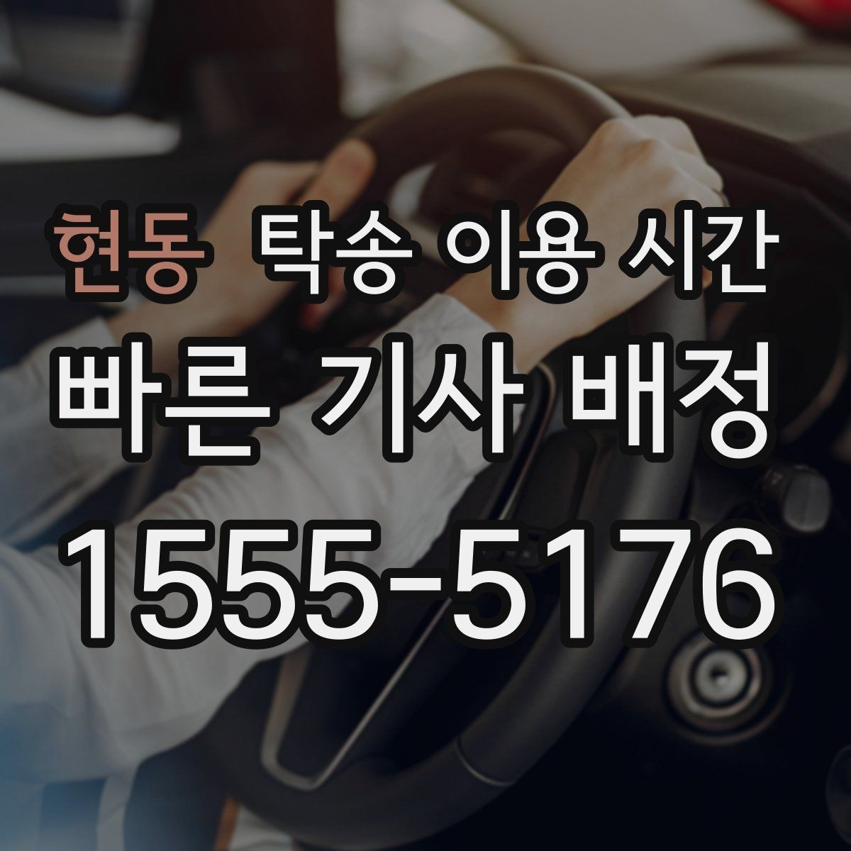 현동 탁송 이용 시간 계절별 운행 차이가 생기는 구간
