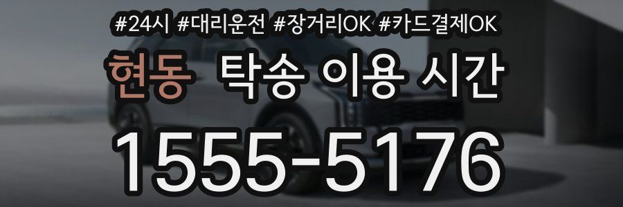 현동 탁송 이용 시간