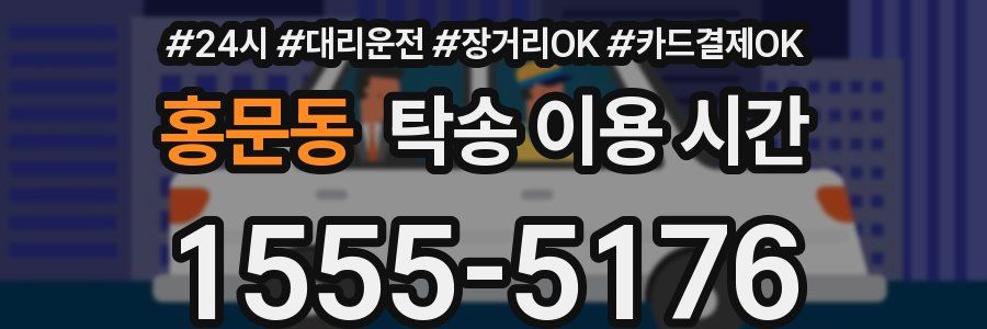 홍문동 탁송 이용 시간