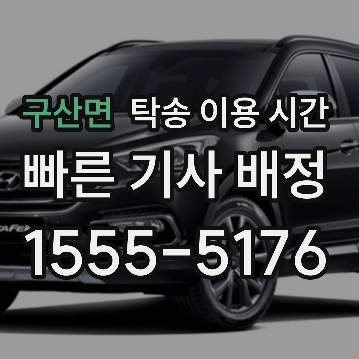 구산면 탁송 이용 시간