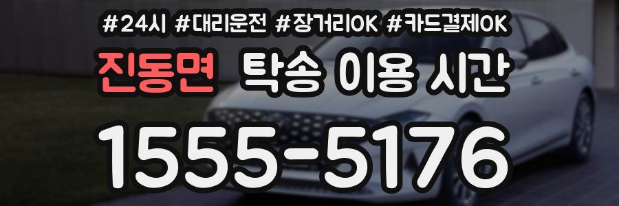 진동면 탁송 이용 시간