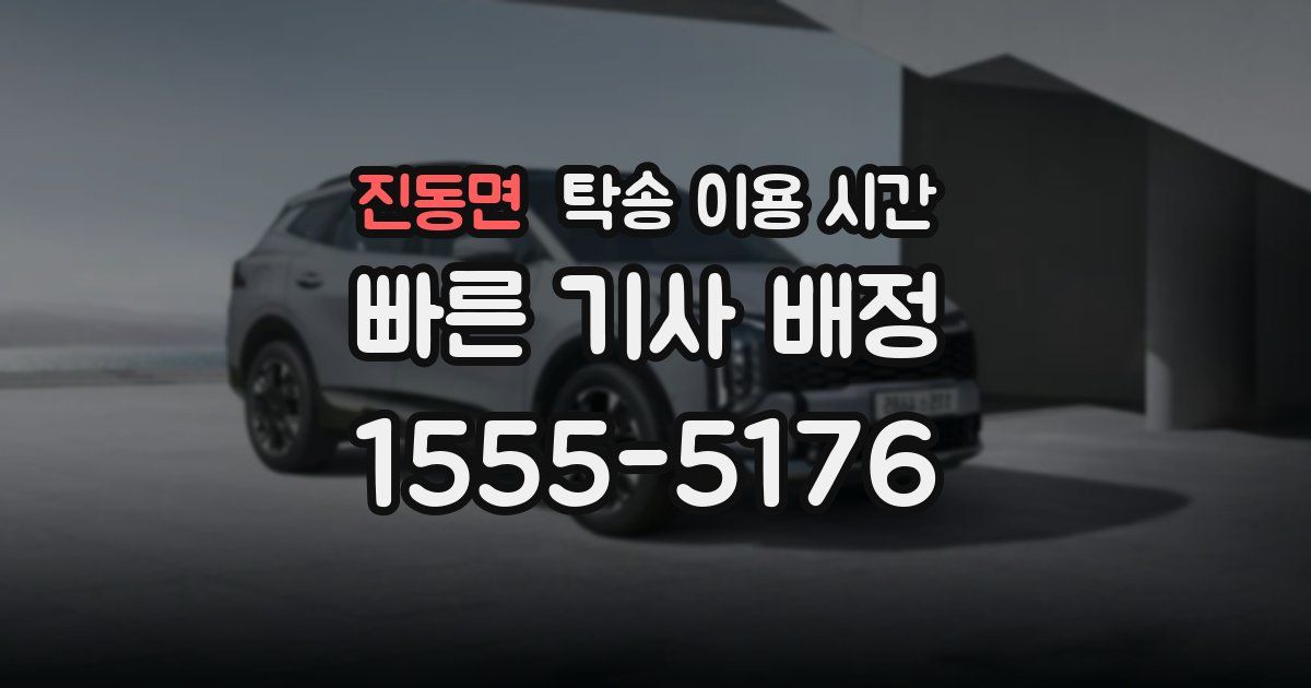 진동면 탁송 이용 시간