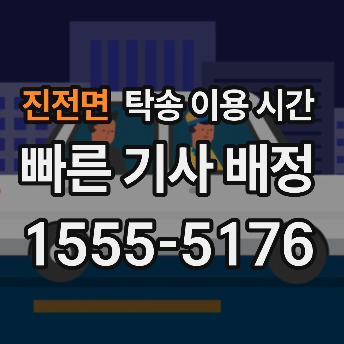 진전면 탁송 이용 시간 차량 수령 창구 운영 시각 확인법