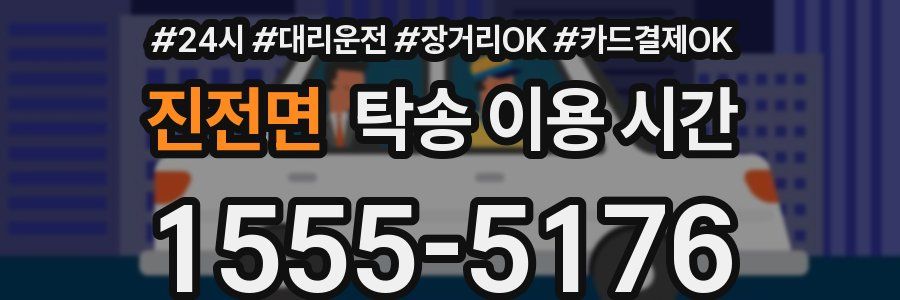 진전면 탁송 이용 시간