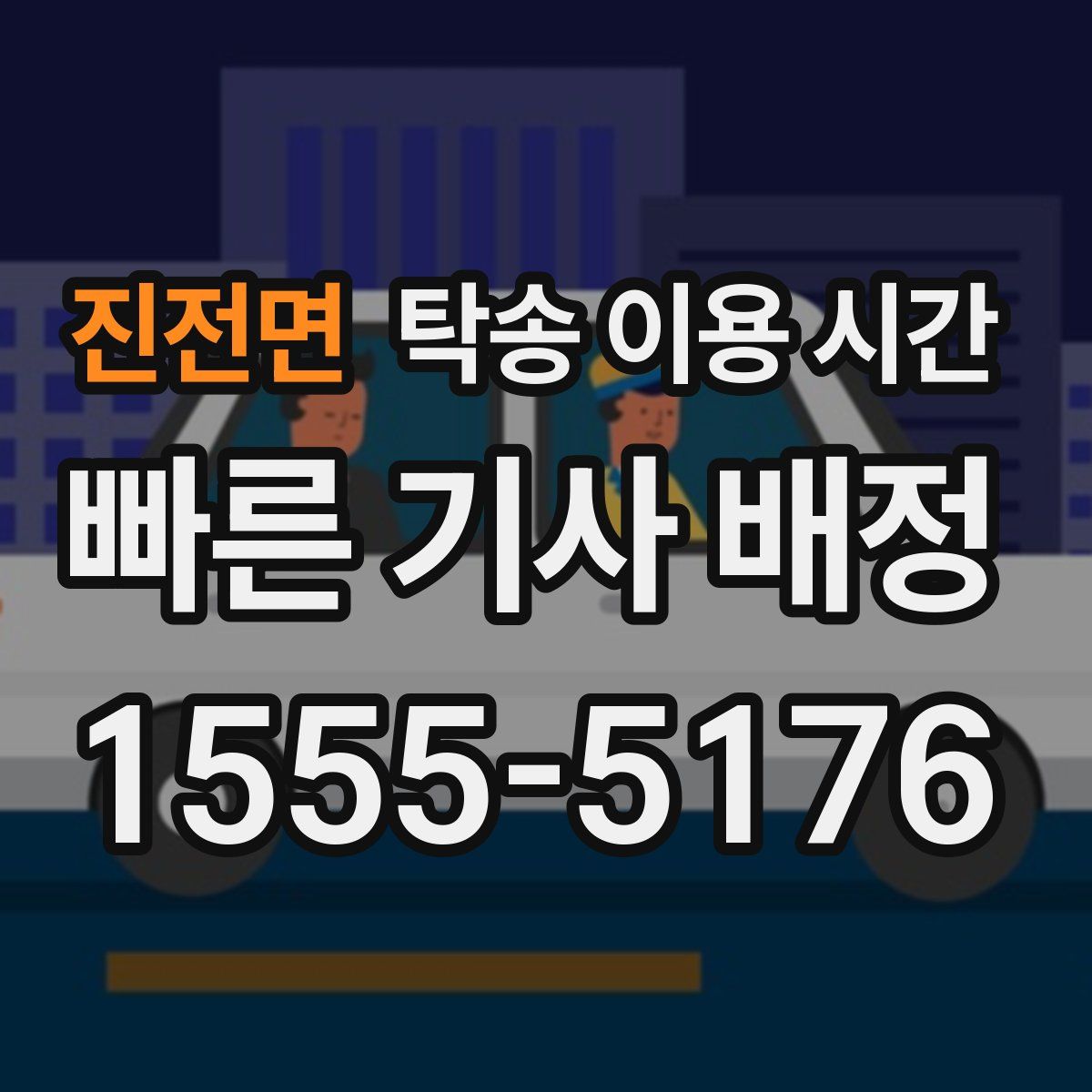 진전면 탁송 이용 시간