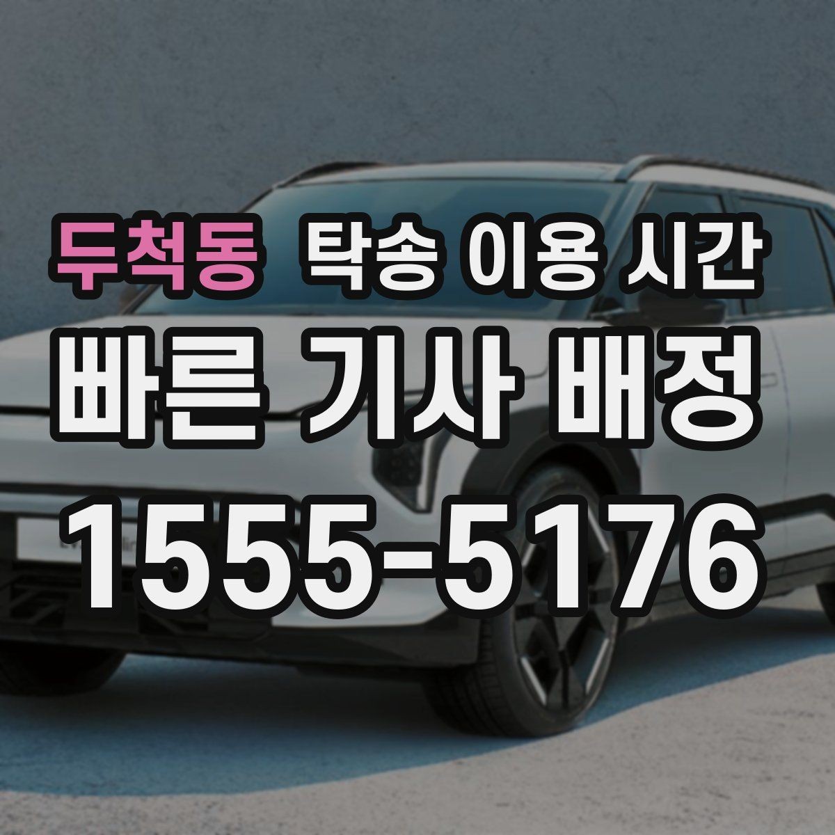 두척동 탁송 이용 시간 운송 완료 뒤 차량 인계 순서 알아보기