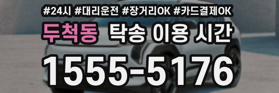 두척동 탁송 이용 시간