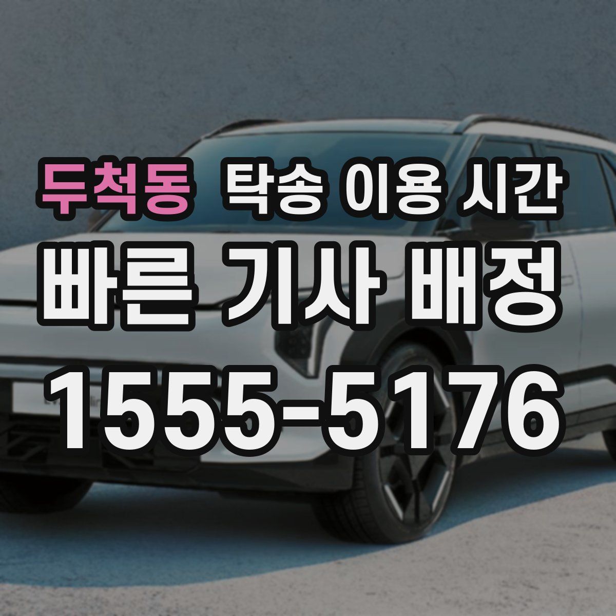 두척동 탁송 이용 시간