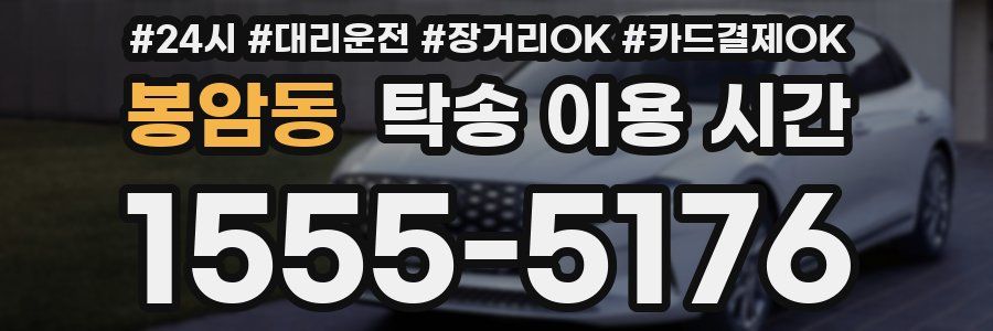 봉암동 탁송 이용 시간