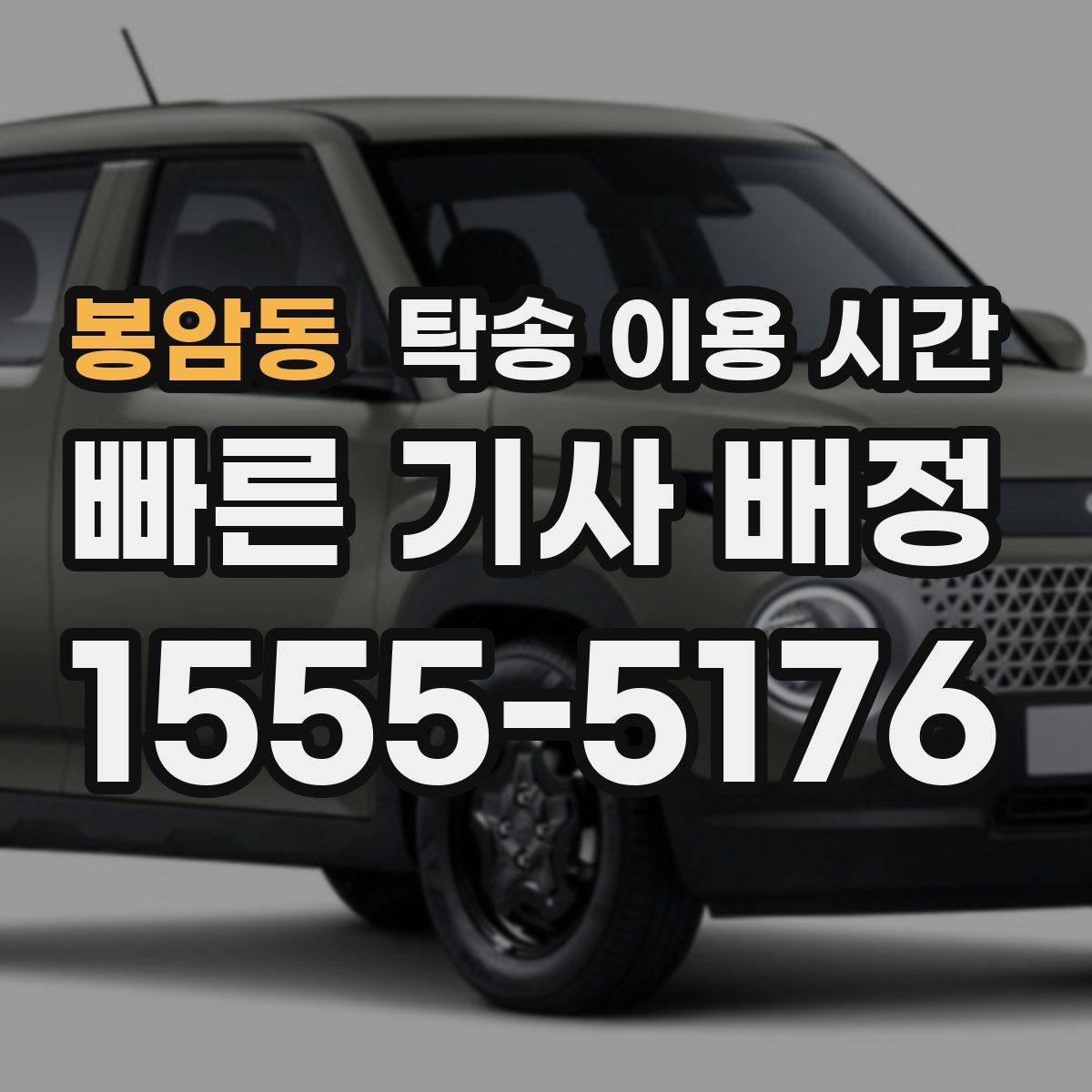 봉암동 탁송 이용 시간