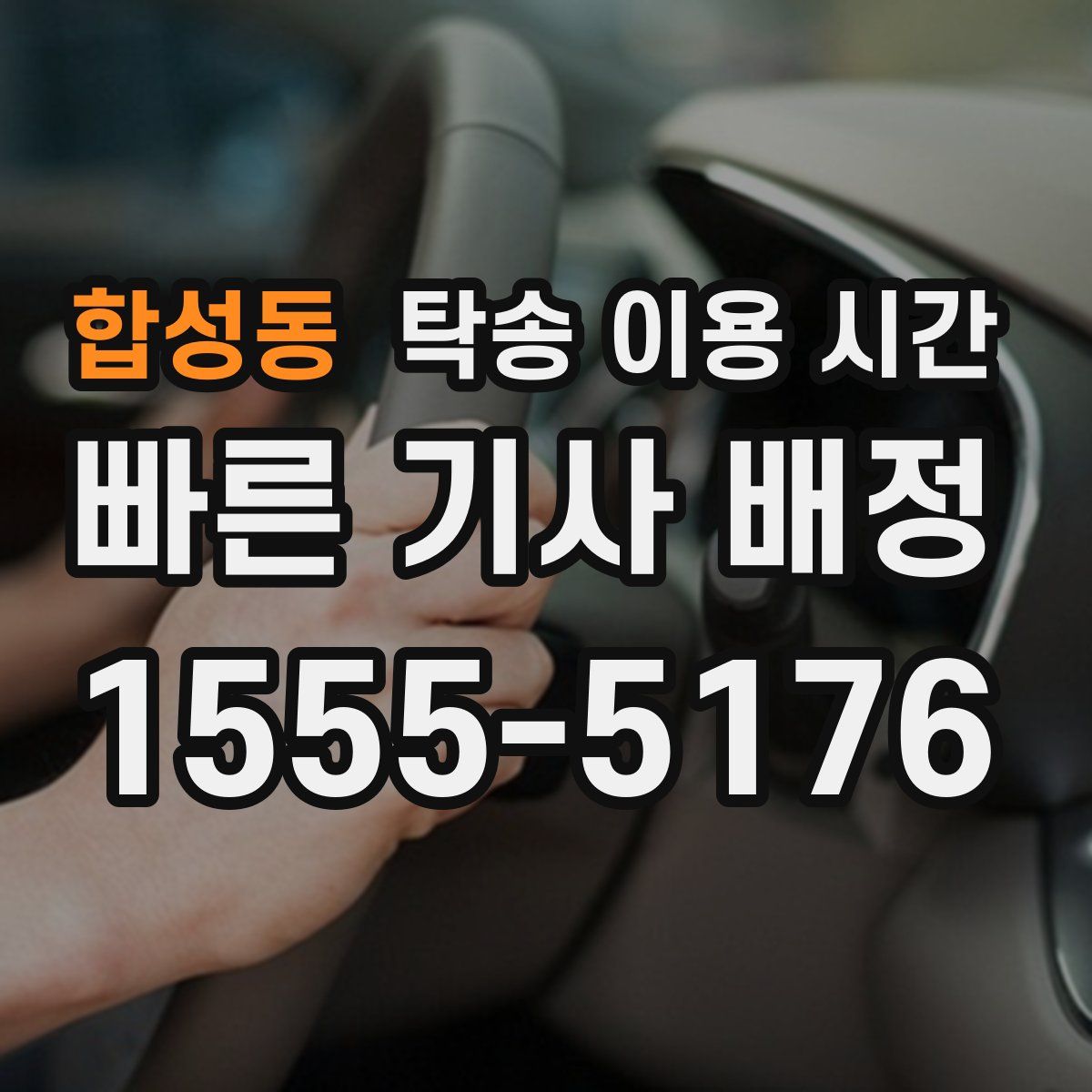 합성동 탁송 이용 시간