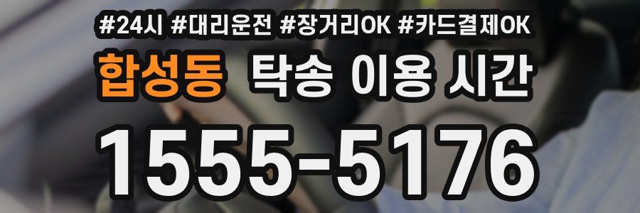 합성동 탁송 이용 시간
