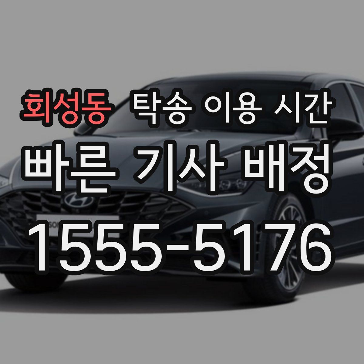 회성동 탁송 이용 시간