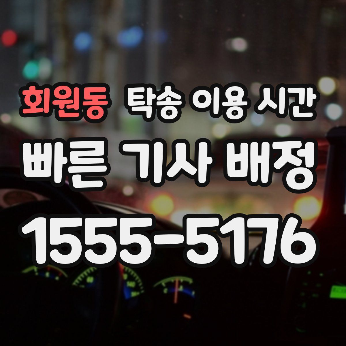 회원동 탁송 이용 시간