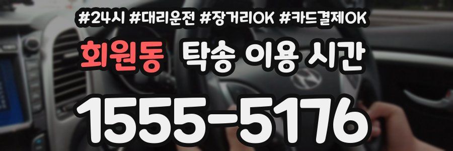 회원동 탁송 이용 시간