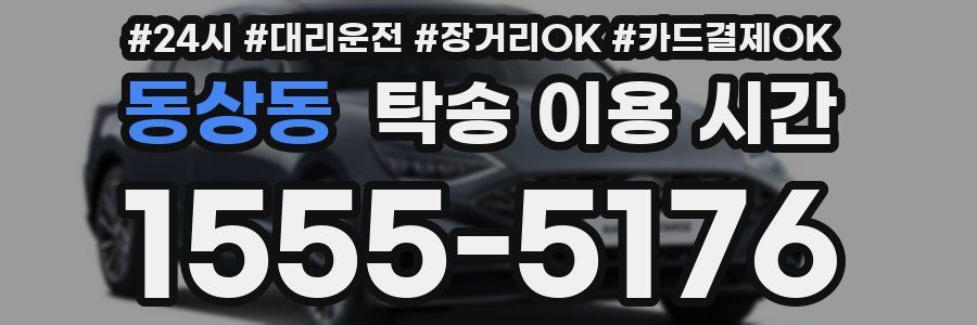 동상동 탁송 이용 시간