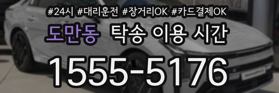 도만동 탁송 이용 시간