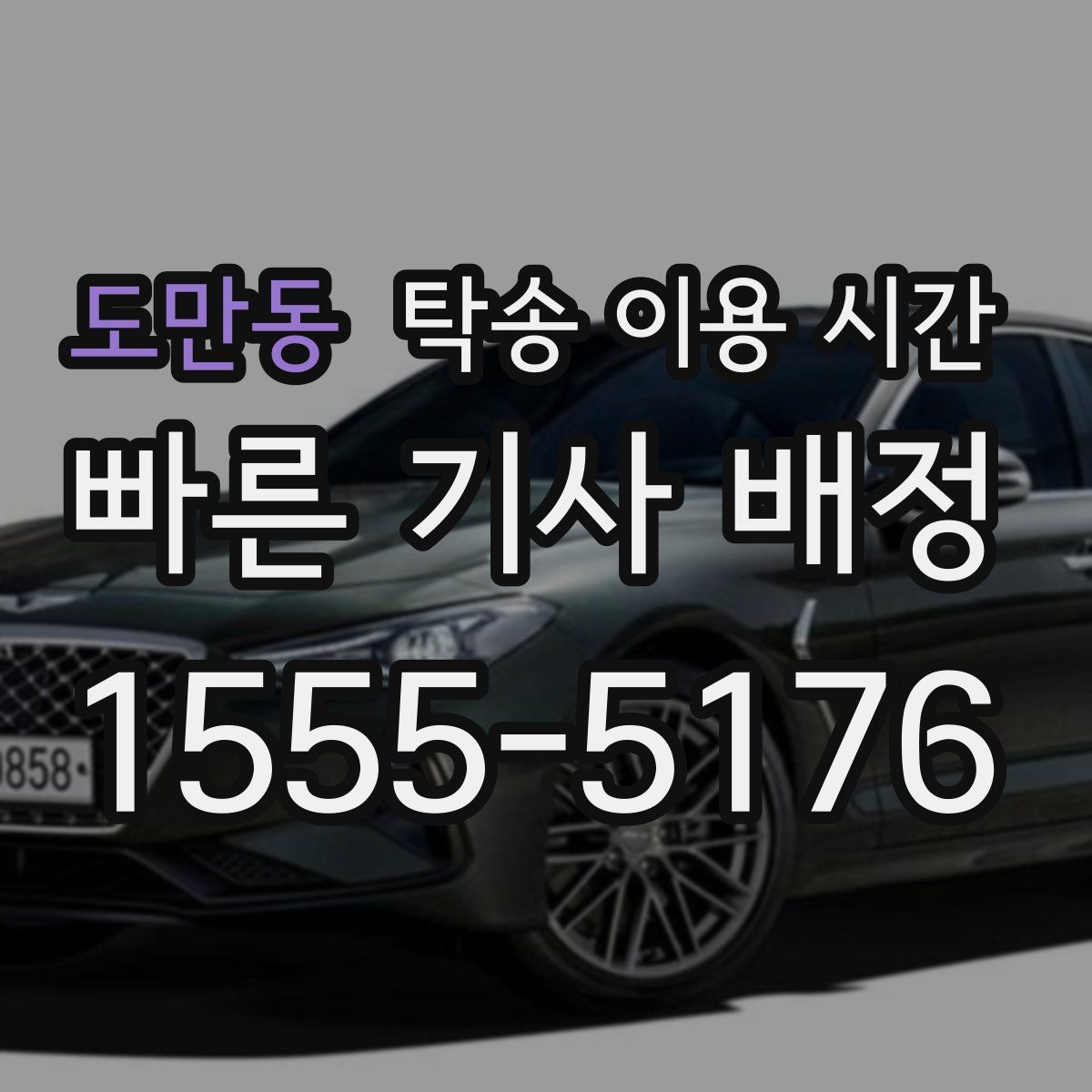 도만동 탁송 이용 시간