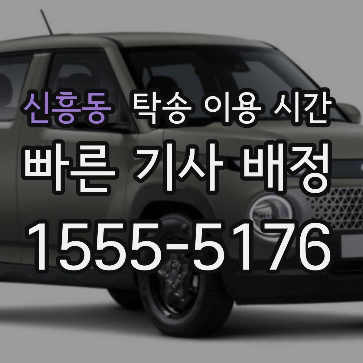 신흥동 탁송 이용 시간