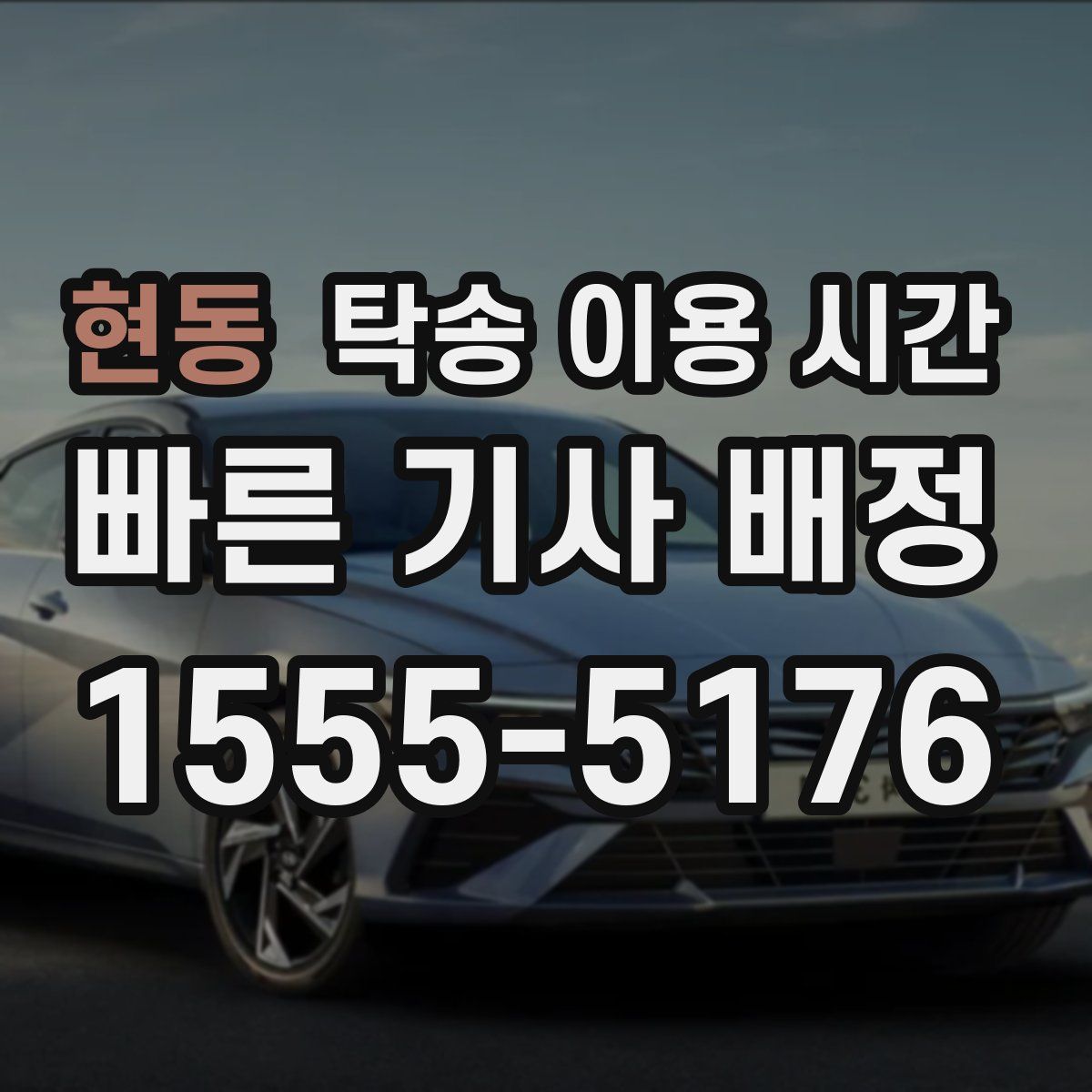 현동 탁송 이용 시간