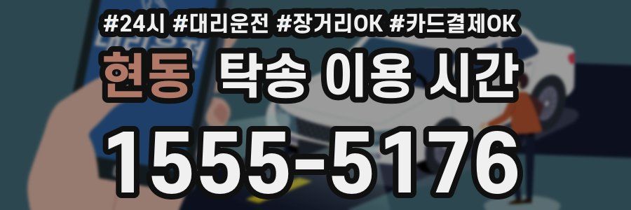 현동 탁송 이용 시간