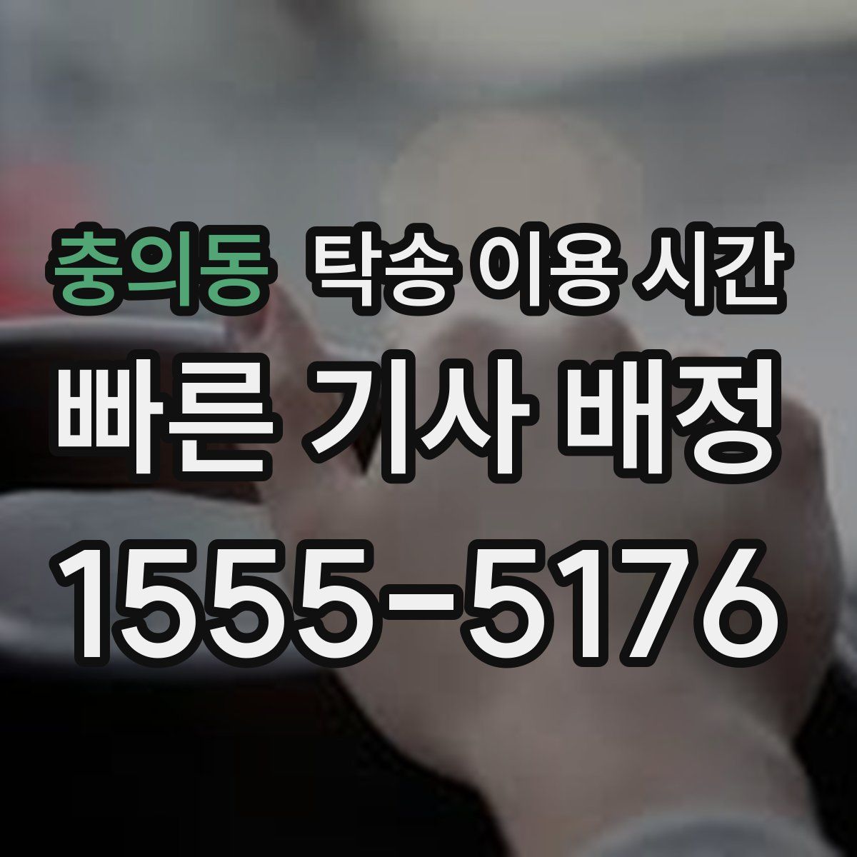 충의동 탁송 이용 시간