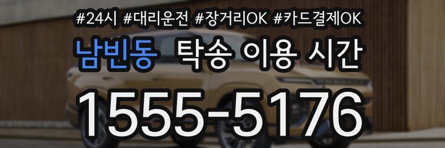 남빈동 탁송 이용 시간
