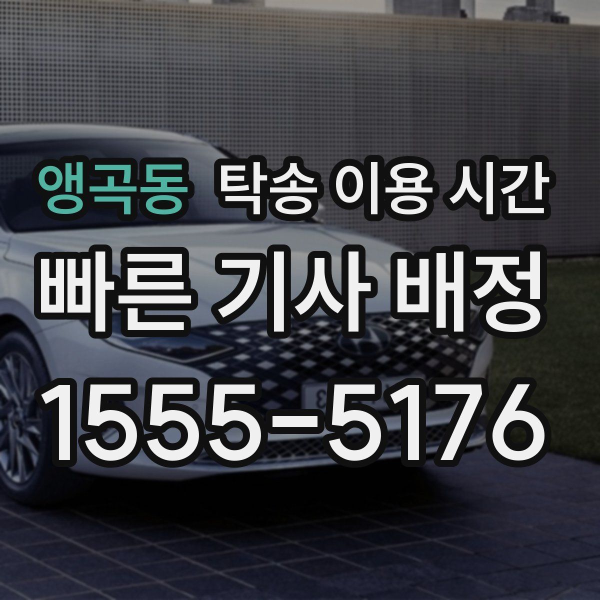 앵곡동 탁송 이용 시간