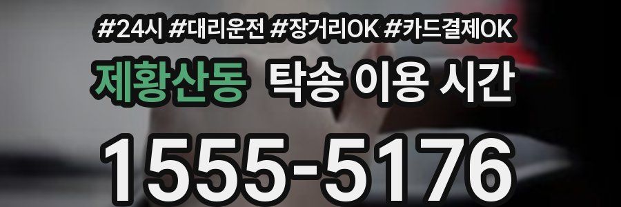 제황산동 탁송 이용 시간