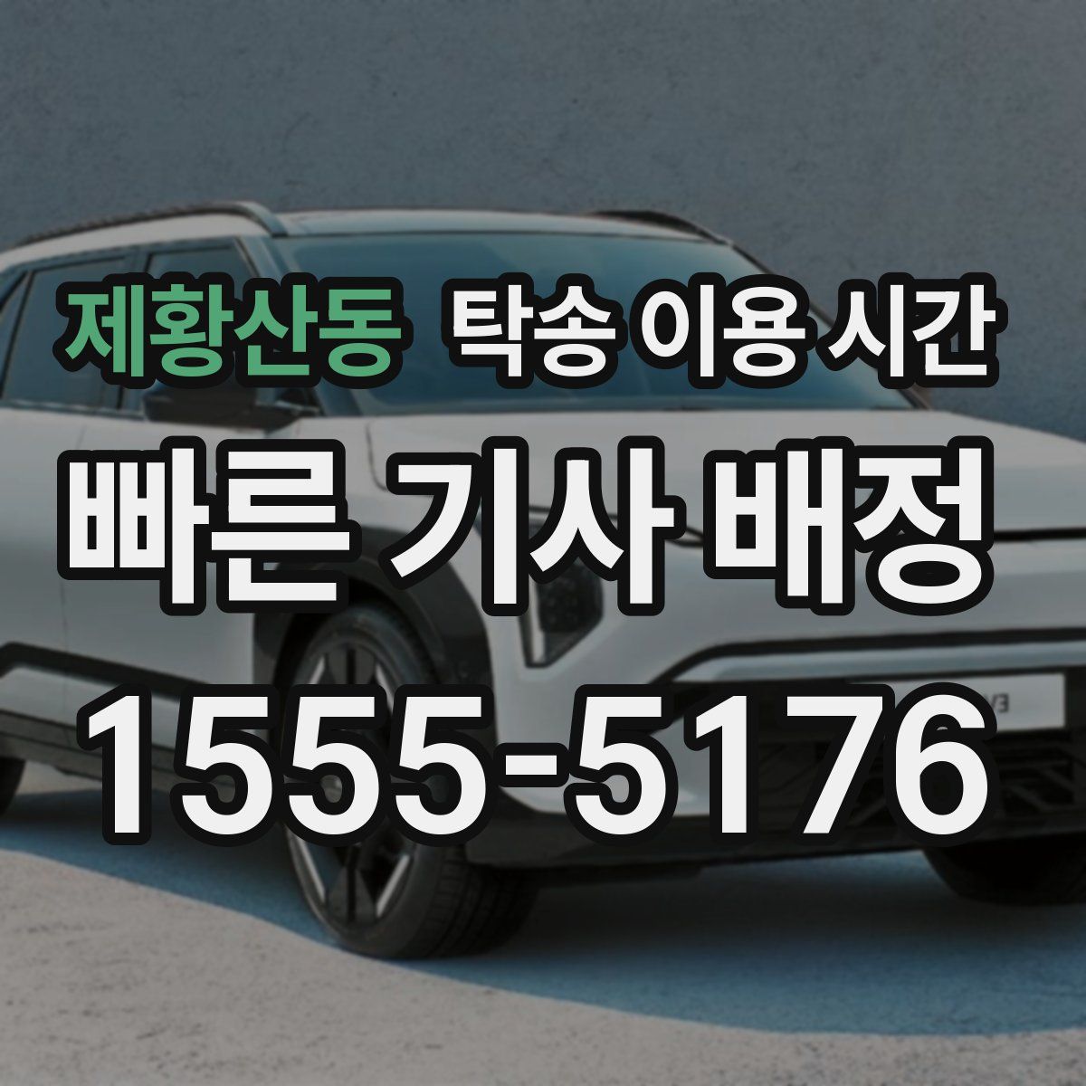 제황산동 탁송 이용 시간