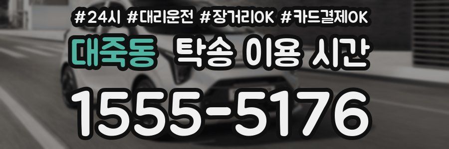 대죽동 탁송 이용 시간