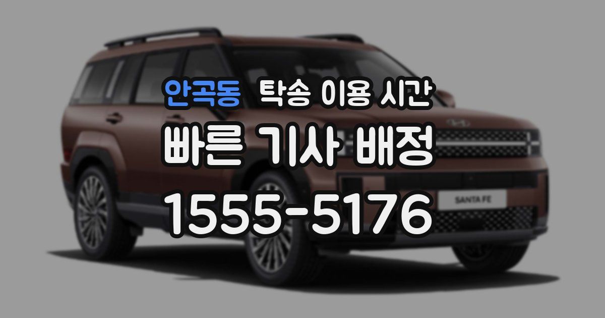 안곡동 탁송 이용 시간