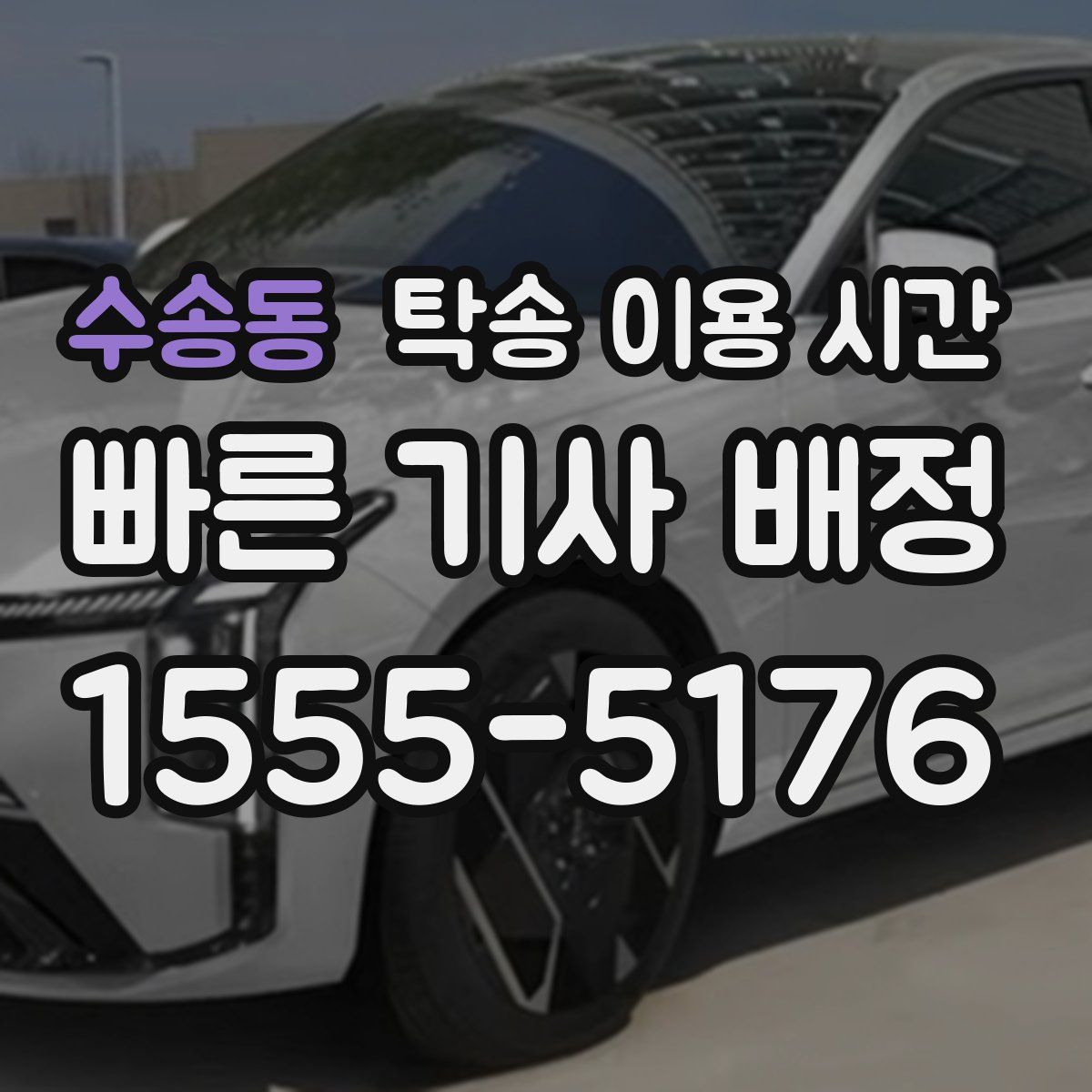 수송동 탁송 이용 시간