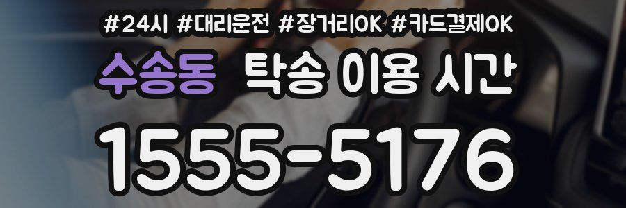 수송동 탁송 이용 시간
