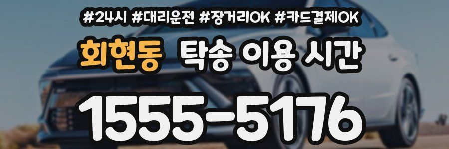 회현동 탁송 이용 시간
