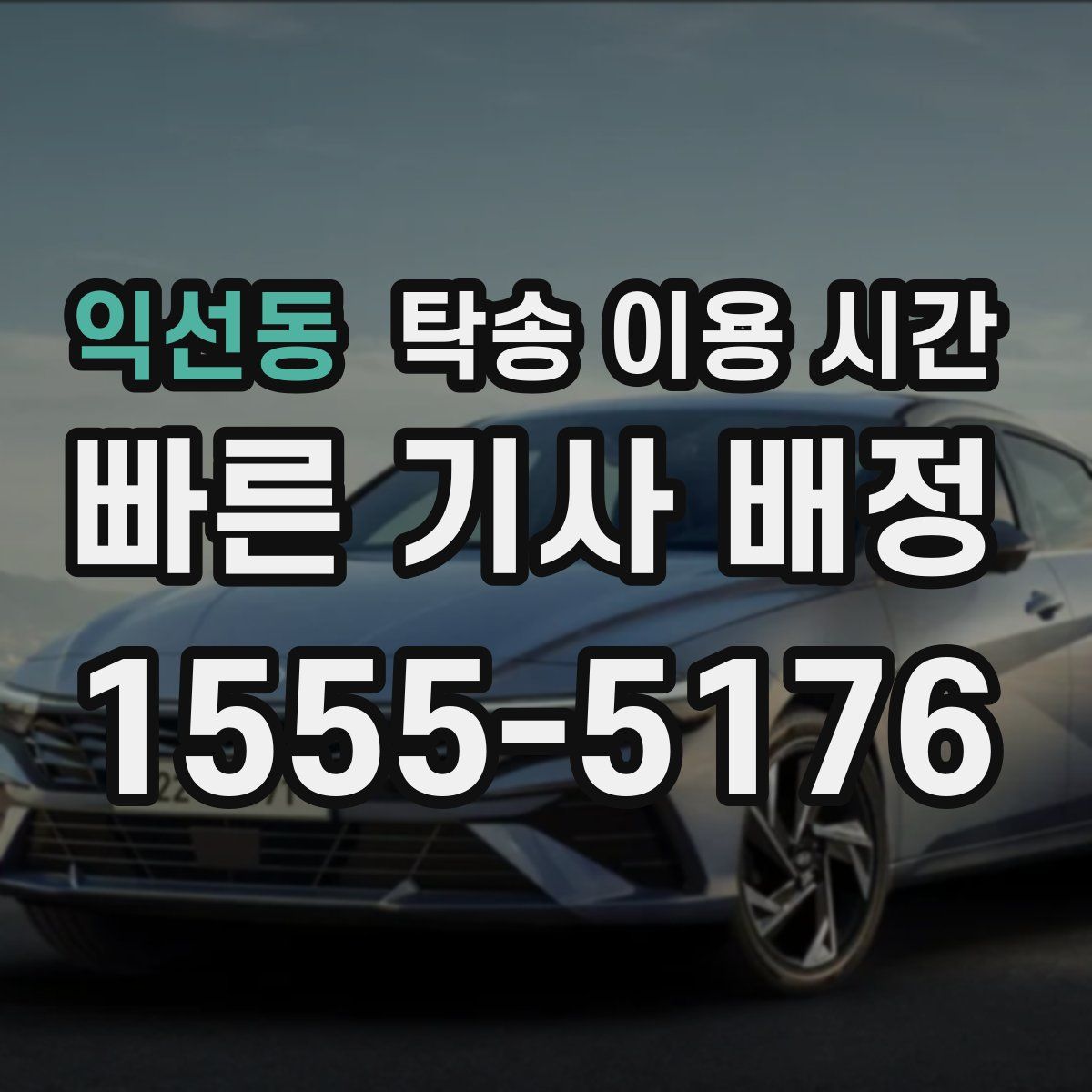 익선동 탁송 이용 시간
