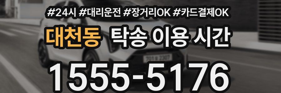 대천동 탁송 이용 시간