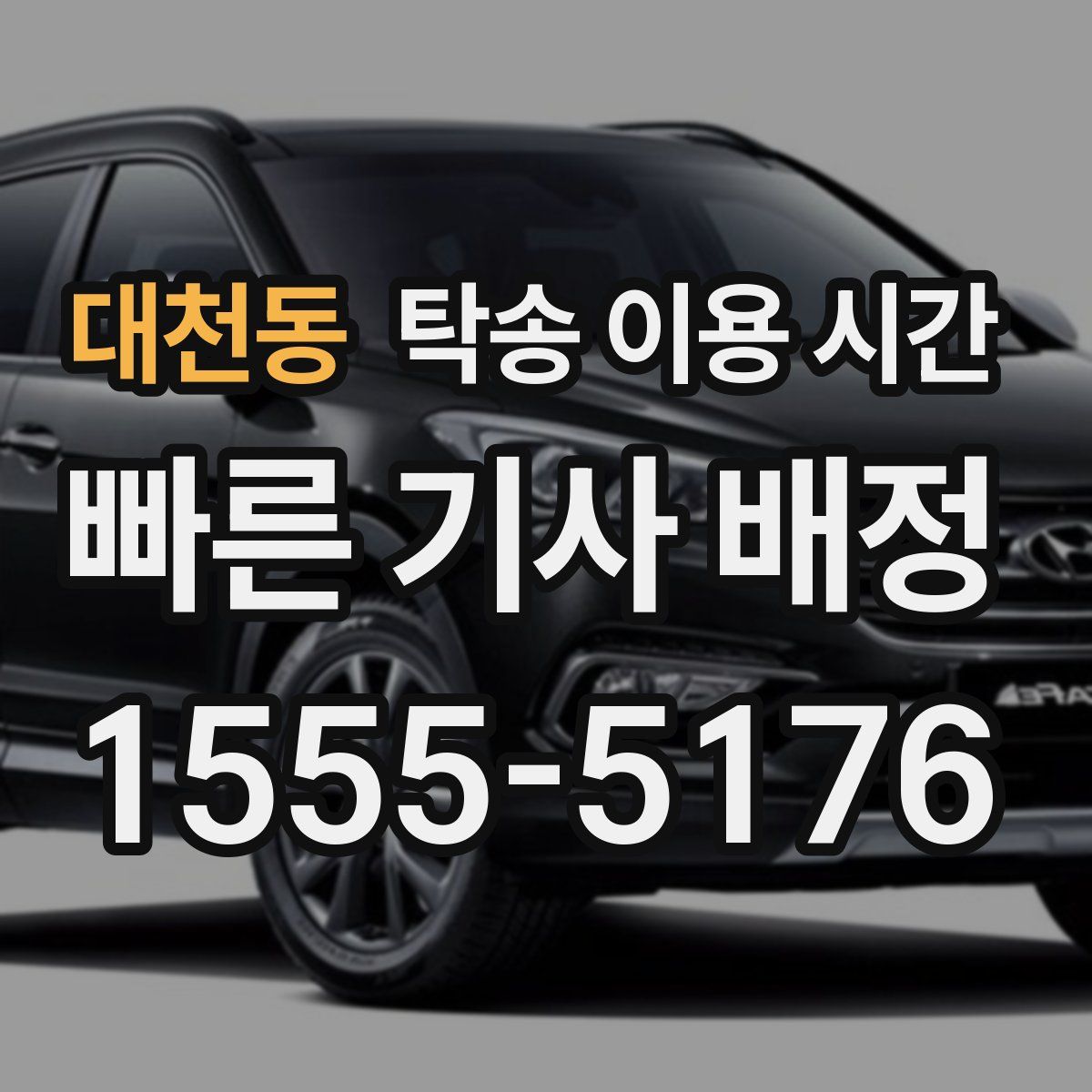 대천동 탁송 이용 시간
