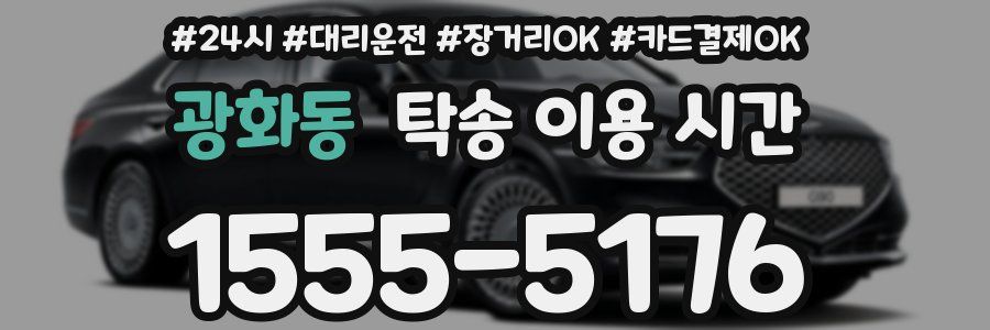 광화동 탁송 이용 시간