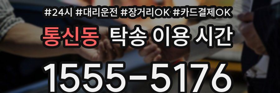 통신동 탁송 이용 시간