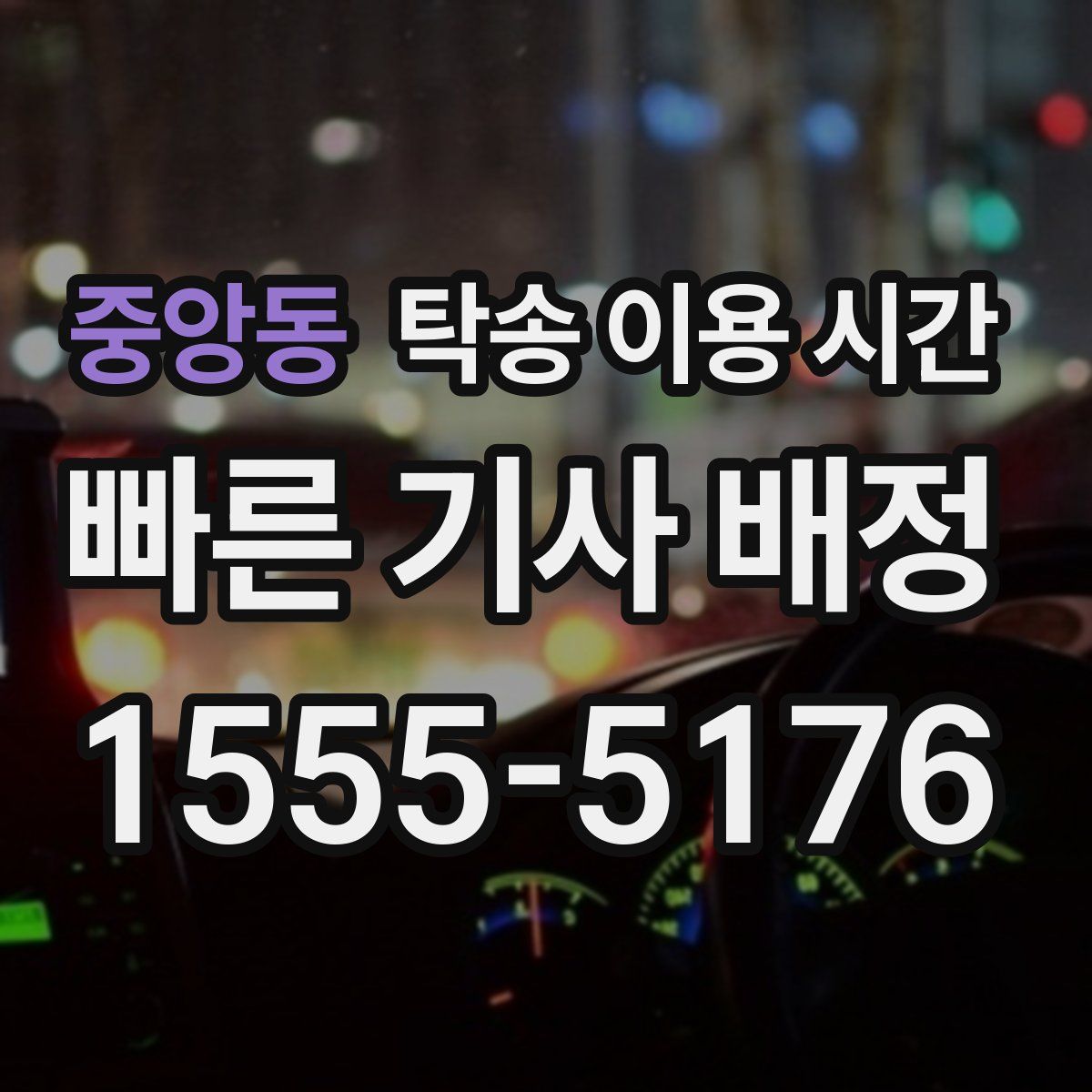 중앙동 탁송 이용 시간