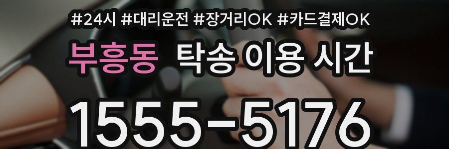 부흥동 탁송 이용 시간