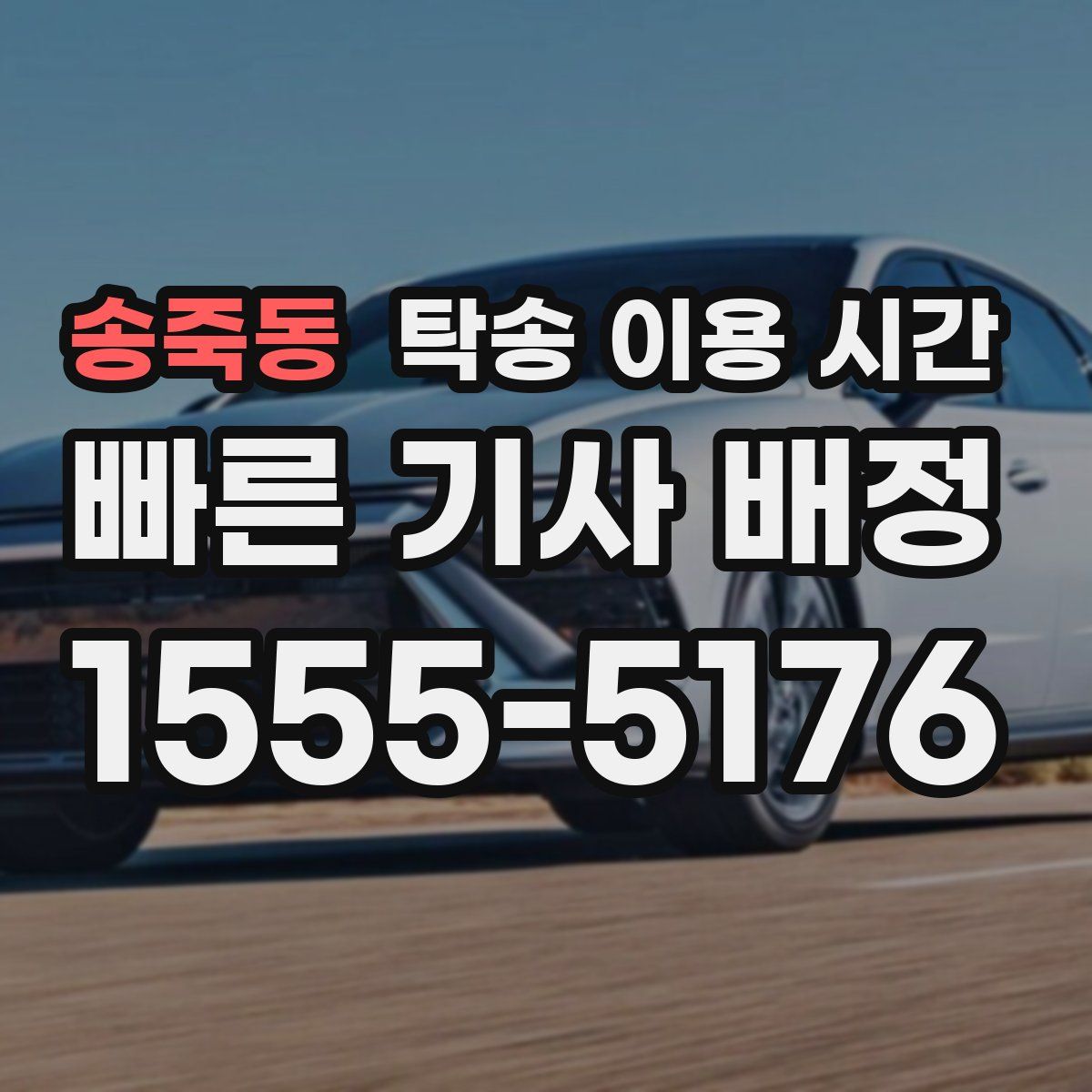 송죽동 탁송 이용 시간